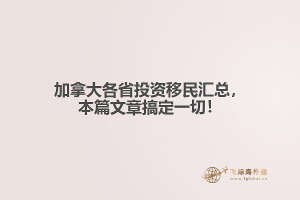加拿大各省投資移民匯總，本篇文章搞定一切！