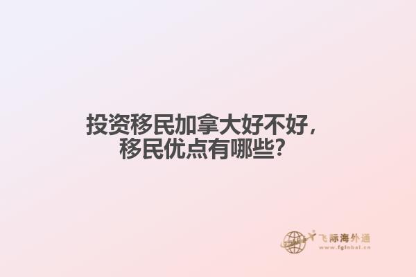 投資移民加拿大好不好，移民優(yōu)點(diǎn)有哪些？