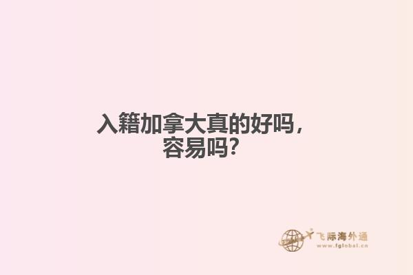 入籍加拿大真的好嗎，容易嗎？