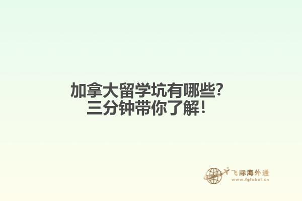 加拿大留學(xué)坑有哪些？三分鐘帶你了解！