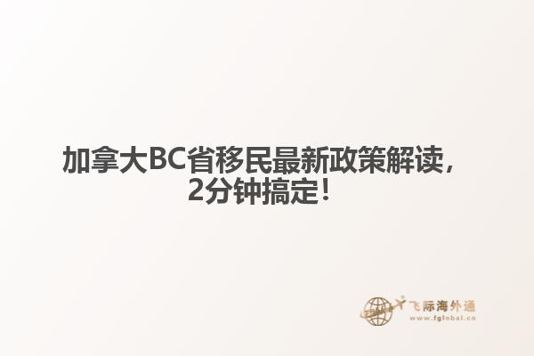 加拿大BC省移民最新政策解讀，2分鐘搞定！