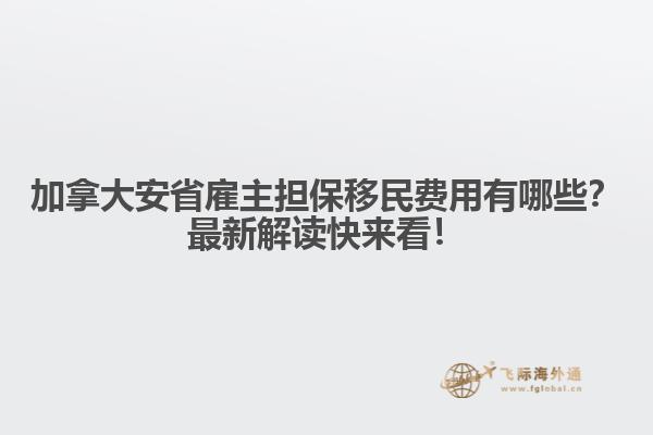 加拿大安省雇主擔保移民費用有哪些？最新解讀快來看！