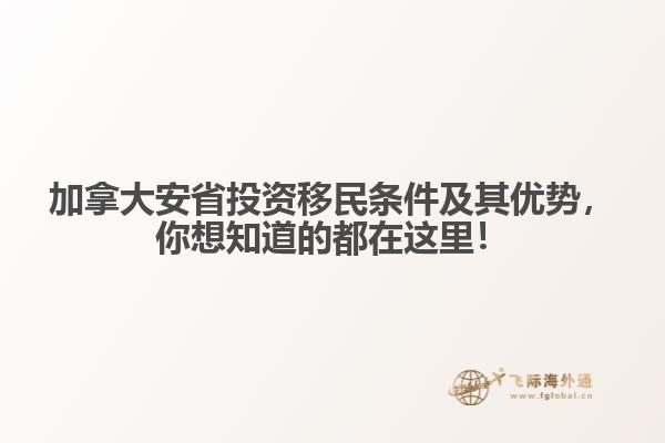 加拿大安省投資移民條件及其優(yōu)勢(shì)，你想知道的都在這里！