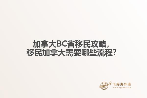 加拿大BC省移民攻略，移民加拿大需要哪些流程？