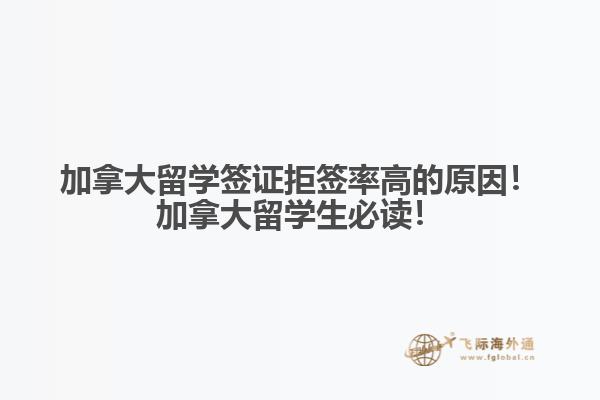 加拿大留學(xué)簽證拒簽率高的原因！加拿大留學(xué)生必讀！
