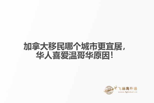 加拿大移民哪個(gè)城市更宜居，華人喜愛溫哥華原因！