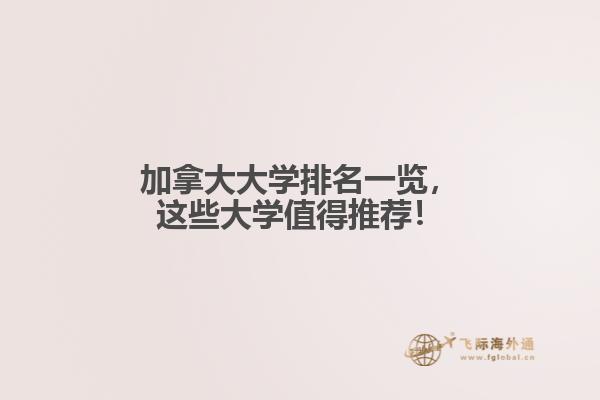 加拿大大學排名一覽，這些大學值得推薦！