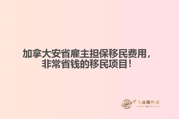加拿大安省雇主擔(dān)保移民費(fèi)用，非常省錢的移民項(xiàng)目！