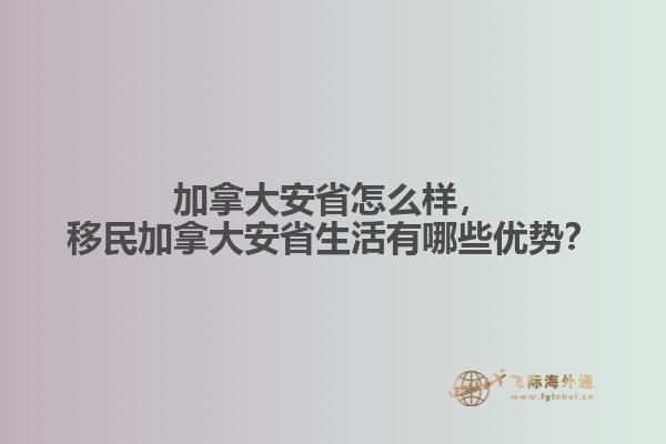 加拿大安省怎么樣，移民加拿大安省生活有哪些優(yōu)勢？