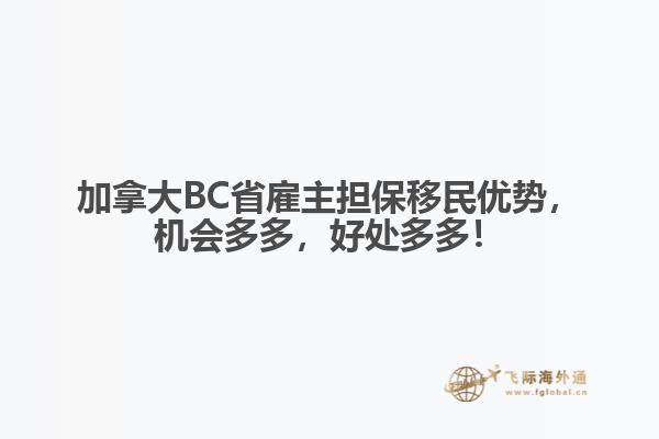 加拿大BC省雇主擔保移民優(yōu)勢，機會多多，好處多多！