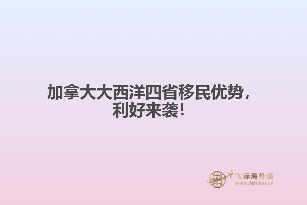 加拿大大西洋四省移民優(yōu)勢，利好來襲！