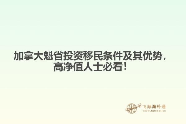 加拿大魁省投資移民條件及其優(yōu)勢(shì)，高凈值人士必看！