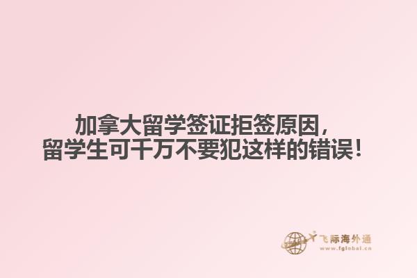 加拿大留學(xué)簽證拒簽原因，留學(xué)生可千萬不要犯這樣的錯誤！