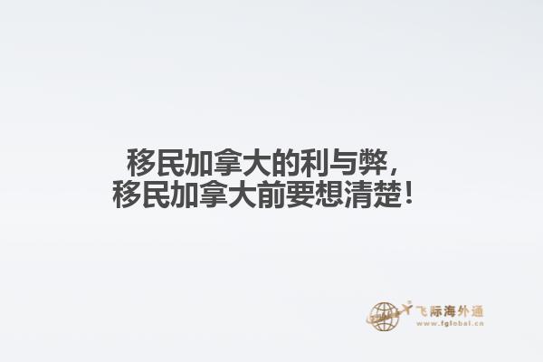 移民加拿大的利與弊，移民加拿大前要想清楚！