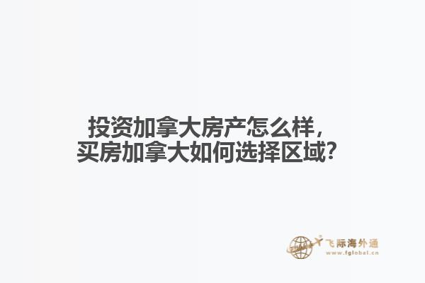 投資加拿大房產(chǎn)怎么樣，買房加拿大如何選擇區(qū)域？