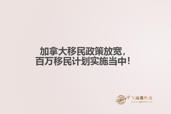加拿大移民政策放寬，百萬移民計劃實施當(dāng)中！
