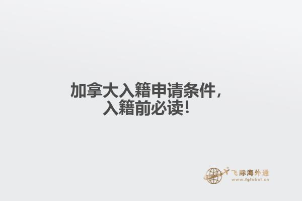 加拿大入籍申請條件，入籍前必讀！
