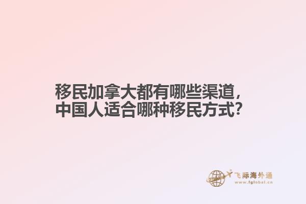 移民加拿大都有哪些渠道，中國人適合哪種移民方式？