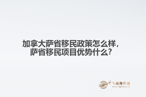 加拿大薩省移民政策怎么樣，薩省移民項(xiàng)目優(yōu)勢什么？