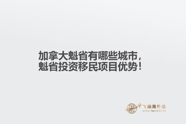加拿大魁省有哪些城市，魁省投資移民項(xiàng)目?jī)?yōu)勢(shì)！