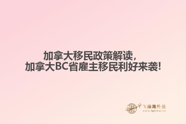 加拿大移民政策解讀，加拿大BC省雇主移民利好來襲!