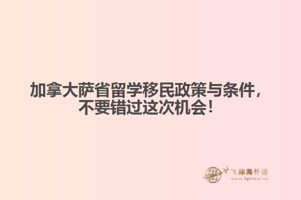 加拿大薩省留學(xué)移民政策與條件，加拿大留學(xué)生不要錯過這次機會！
