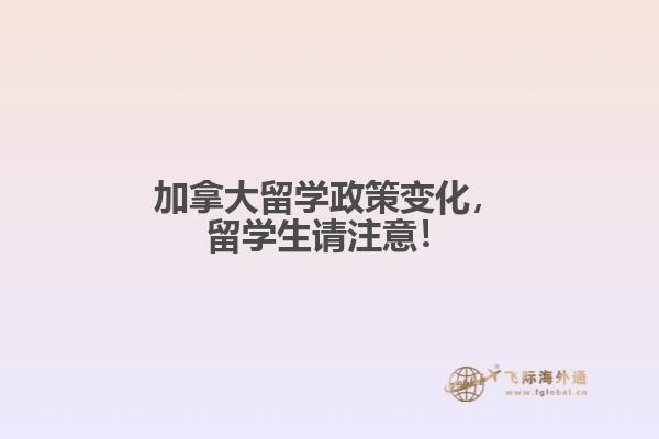 加拿大留學(xué)政策變化，留學(xué)生請注意！