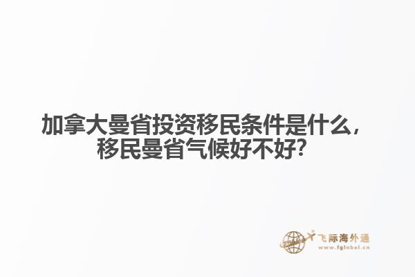 加拿大曼省投資移民條件是什么，移民曼省氣候好不好？