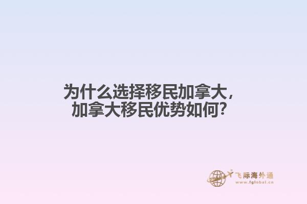 為什么選擇移民加拿大，加拿大移民優(yōu)勢如何？