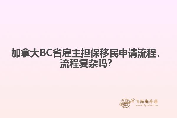 加拿大BC省雇主擔(dān)保移民申請流程，流程復(fù)雜嗎？