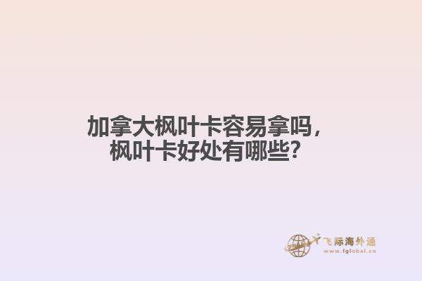 加拿大楓葉卡容易拿嗎，楓葉卡好處有哪些？