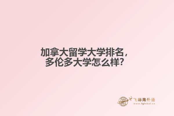 加拿大留學(xué)大學(xué)排名，多倫多大學(xué)怎么樣？