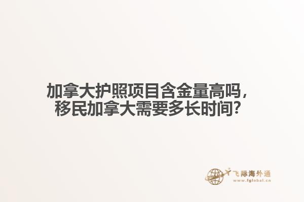 加拿大護(hù)照項目含金量高嗎