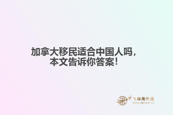 加拿大移民適合中國(guó)人嗎，本文告訴你答案！