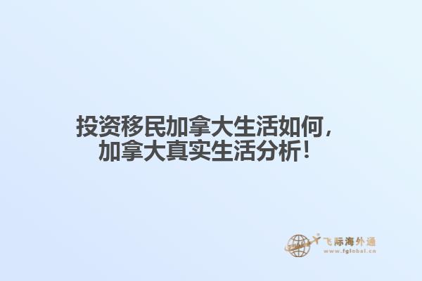 投資移民加拿大生活如何，加拿大真實(shí)生活分析！