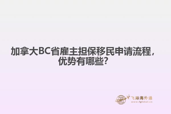 加拿大BC省雇主擔(dān)保移民申請流程，優(yōu)勢有哪些？