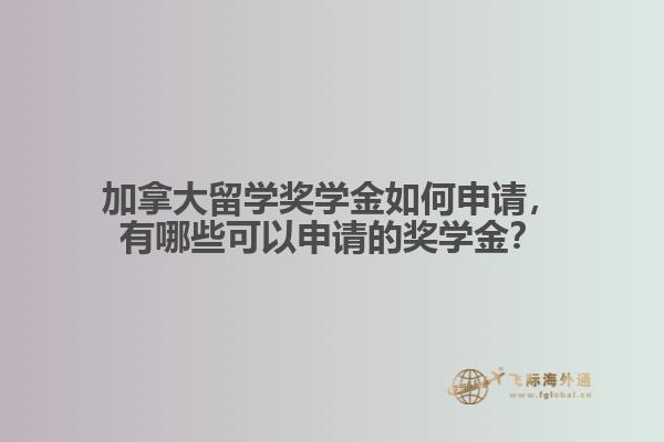 加拿大留學(xué)獎(jiǎng)學(xué)金如何申請(qǐng)，有哪些可以申請(qǐng)的獎(jiǎng)學(xué)金？