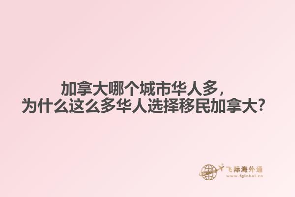 加拿大哪個城市華人多，為什么這么多華人選擇移民加拿大？
