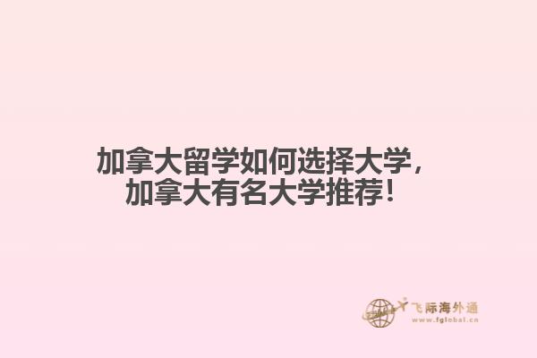 加拿大留學(xué)如何選擇大學(xué)，加拿大有名大學(xué)推薦！
