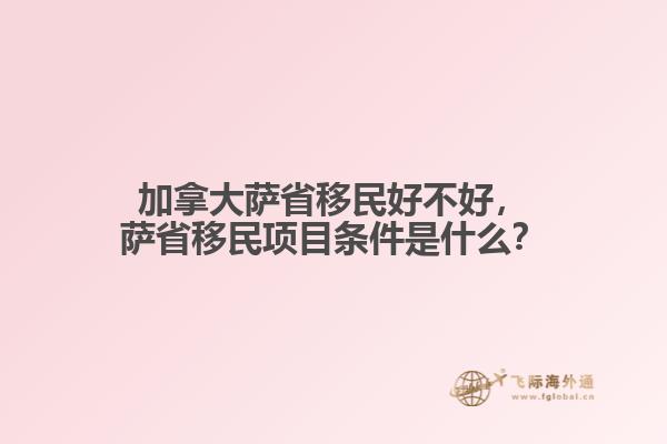 加拿大薩省移民好不好，薩省移民項(xiàng)目條件是什么？