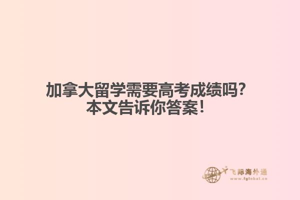 加拿大留學(xué)需要高考成績嗎？本文告訴你答案！