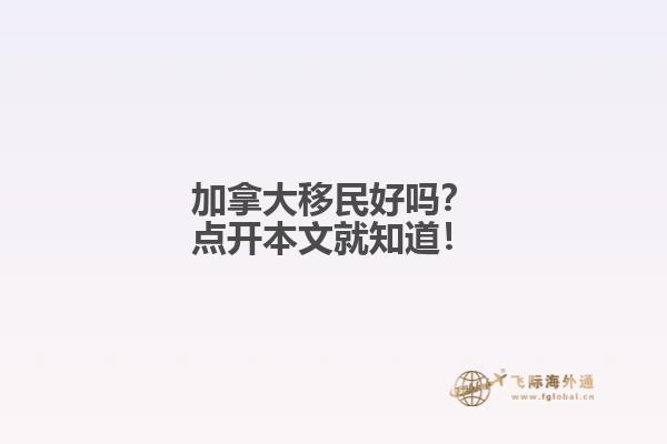 加拿大移民好嗎？點開本文就知道！