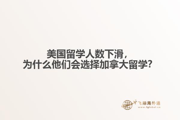 美國留學(xué)人數(shù)下滑，為什么他們會選擇加拿大留學(xué)？