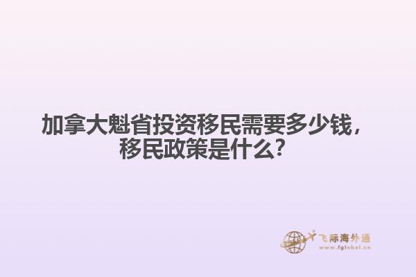 加拿大魁省投資移民需要多少錢，移民政策是什么？