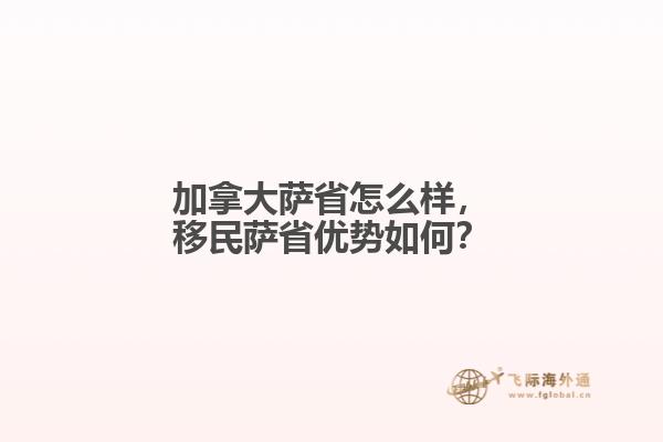加拿大薩省怎么樣，移民薩省優(yōu)勢如何？