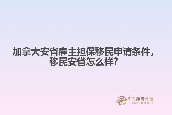 加拿大安省雇主擔保移民申請條件，移民安省怎么樣？