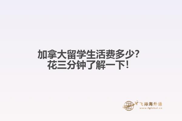 加拿大留學生活費多少？花三分鐘了解一下！