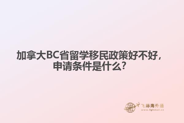 加拿大BC省留學(xué)移民政策好不好，申請(qǐng)條件是什么？
