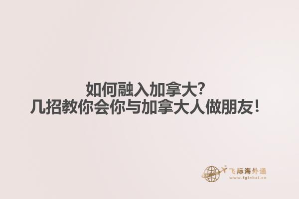 如何融入加拿大？幾招教你會你與加拿大人做朋友！