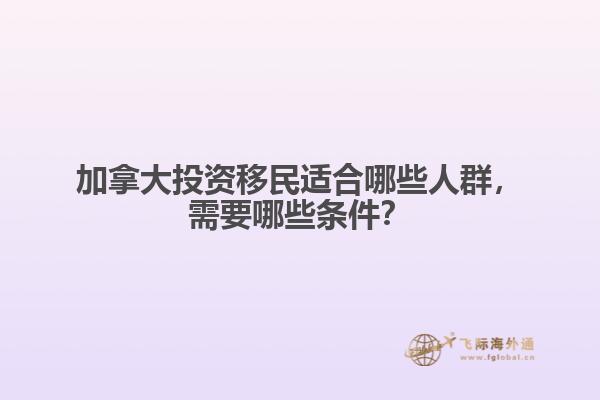 加拿大投資移民適合哪些人群，需要哪些條件？
